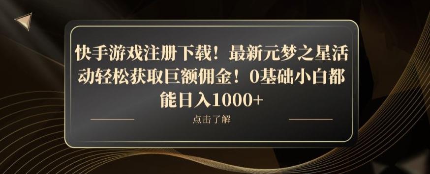 快手游戏注册下载！最新元梦之星活动轻松获取巨额佣金！0基础小白都能日入1000+-E家云商