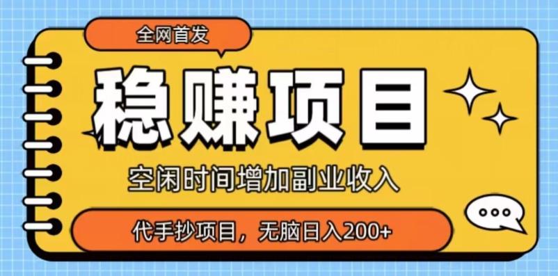 全网首发，稳赚项目，超冷门代抄写，小白无脑日入200+-e家网