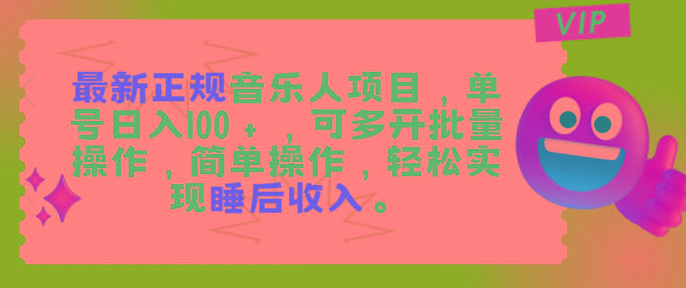 最新正规音乐人项目，单号日入100＋，可多开批量操作，轻松实现睡后收入-E家云商
