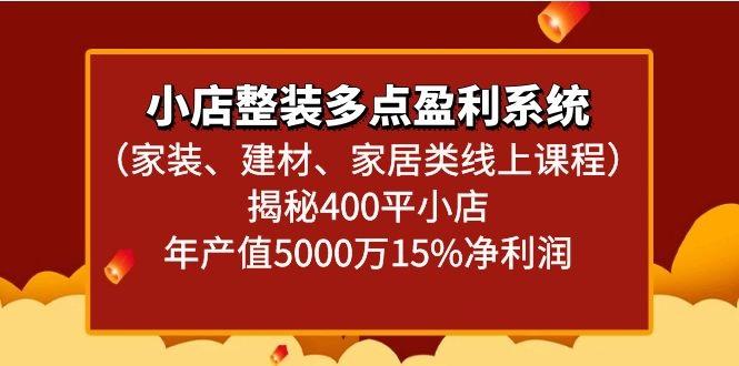小店整装多点盈利系统(家装、建材、家居类线上课程)揭秘400平小店年产值5000万-E家云商
