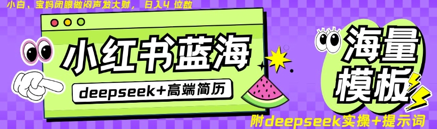 Deepseek+小红书简历蓝海赛道，24小时网盘自动发货，零成本，不限时间地点，日入四位数-E家云商