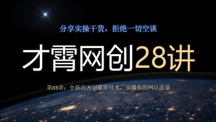 才霄网创28讲第03讲：全新的万词霸屏技术，引爆你的网站流量-e家网