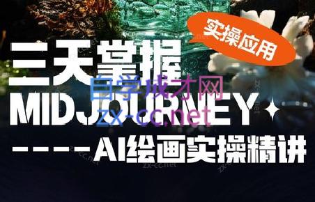 坤哥·3天掌握AI绘图+AI视频-e家网
