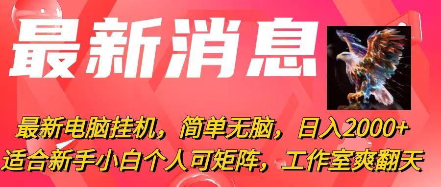 最新电脑挂机，简单无脑，日入2000+适合新手小白个人可矩阵，工作室模...-E家云商