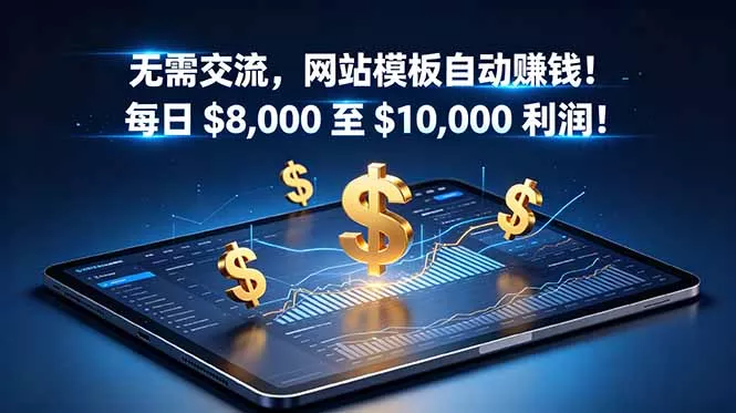 无需交流，网站模板自动赚钱！每日 $8,000 至 $10,000 利润！【原创双语字幕】-e家网