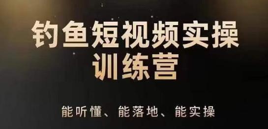 0基础学习钓鱼短视频系统运营实操技巧，钓鱼再到系统性讲解定位ip策划技巧-E家云商
