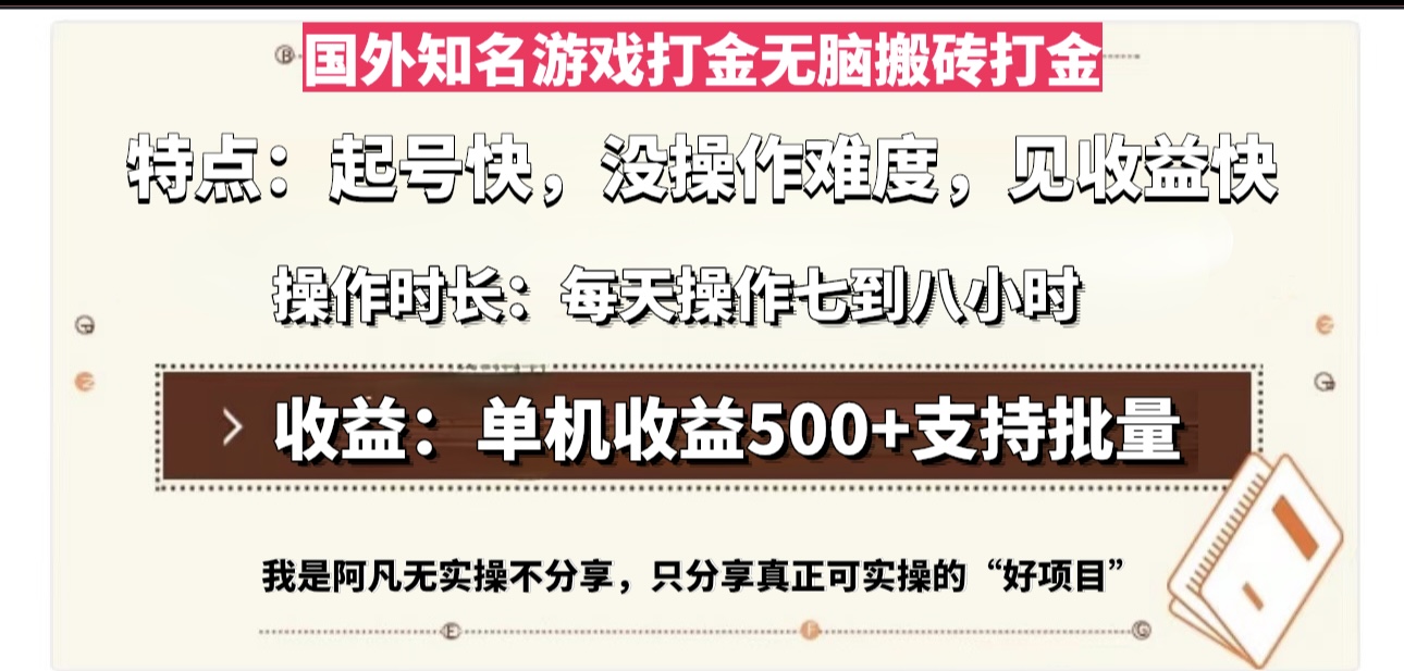 国外知名游戏打金无脑搬砖单机收益500，每天操作七到八个小时-E家云商