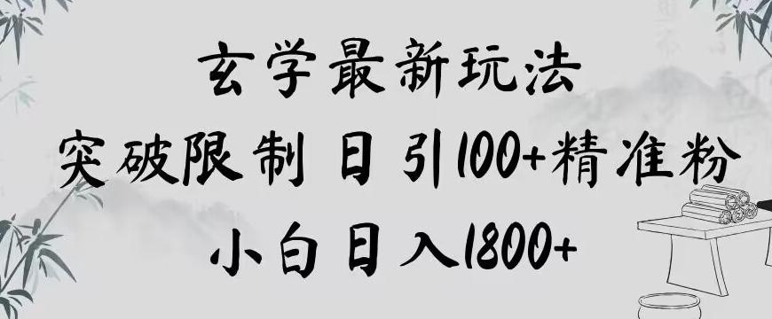 玄学新玩法，突破限制，日引100+精准粉，小白日入1800+【揭秘】-w 刷的