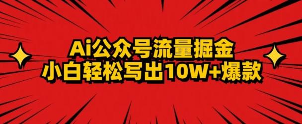 AI公众号掘金新玩法，小白轻松10W+爆款-e家网
