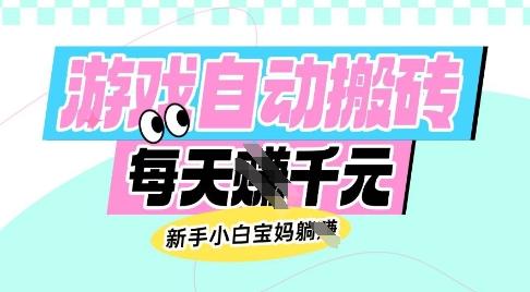 老款游戏自动搬砖，每日收益多张，新手小白宝妈也可以操作【揭秘】-E家云商