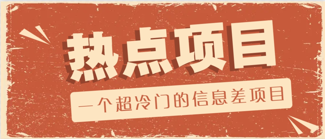 一个超冷门的信息差项目，出售各种协议模板，一个月收益竟高达20000+-E家云商