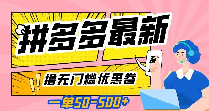 一单50—500加，拼多多最新撸无门槛优惠卷，目前亲测有效【揭秘】-E家云商