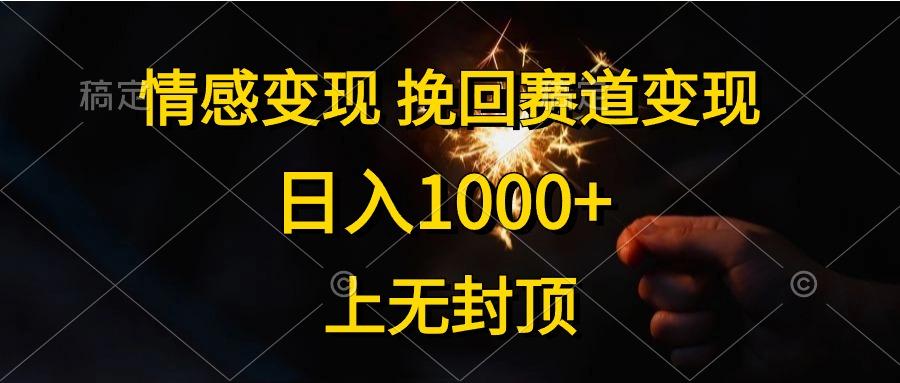 情感变现，挽回赛道变现，日入1000+，上无封顶-E家云商