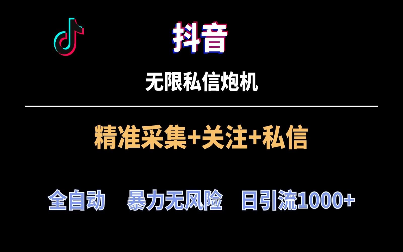 抖音无限私信炮机！全自动无风险引流，每天引流上千人！-E家云商