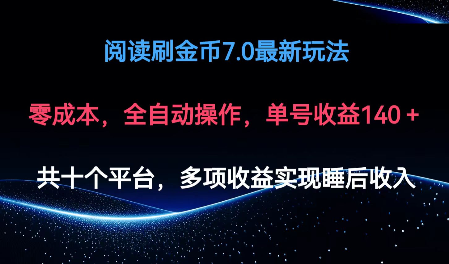 阅读刷金币7.0最新玩法，无需手动操作，单号收益140+-E家云商