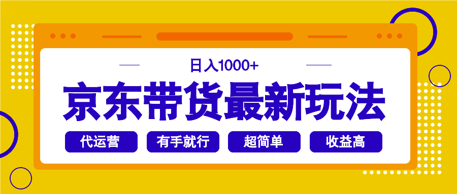 京东带货最新玩法，日入1000+，操作超简单，有手就行-E家云商