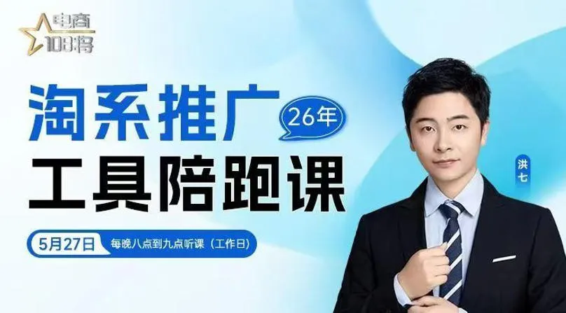 贾真-洪七·淘系推广工具陪跑课，14节线上直播课，全面讲解淘系付费推广-e家网