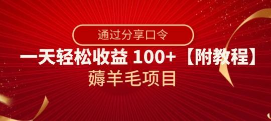薅羊毛项目，靠分享口令，一天轻松收益100+【附教程】【揭秘】-e家网