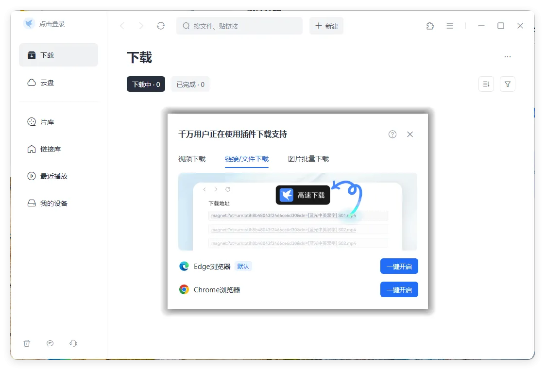 迅雷2025Beta v25.0.72.1250绿色精简版-e家网