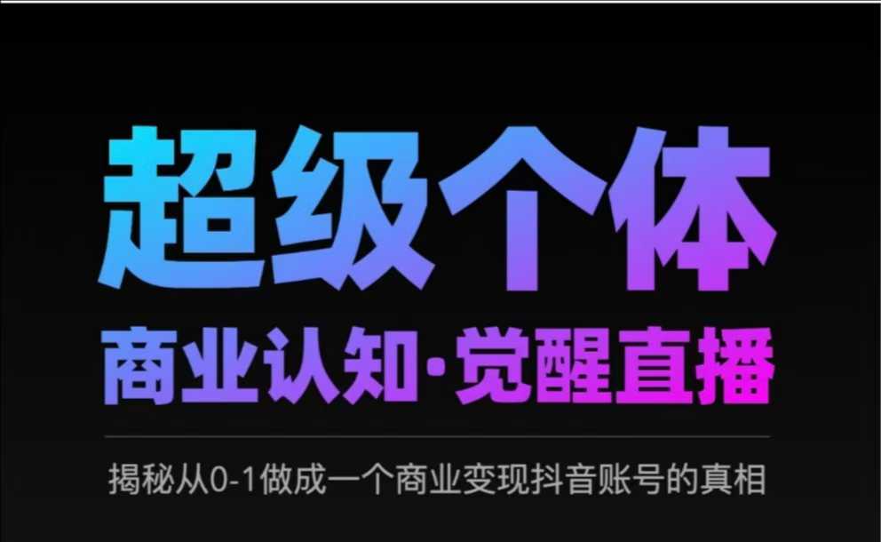 2025超级个体商业认知·觉醒直播，揭秘从0-1做成一个商业变现抖音账号的真相-E家云商