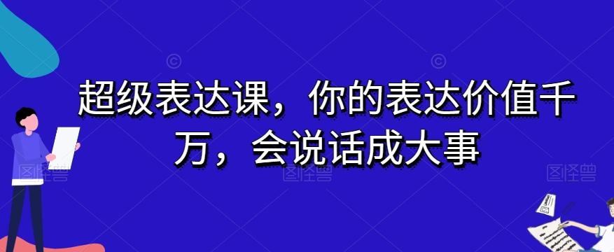 超级表达课，你的表达价值千万，会说话成大事-e家网