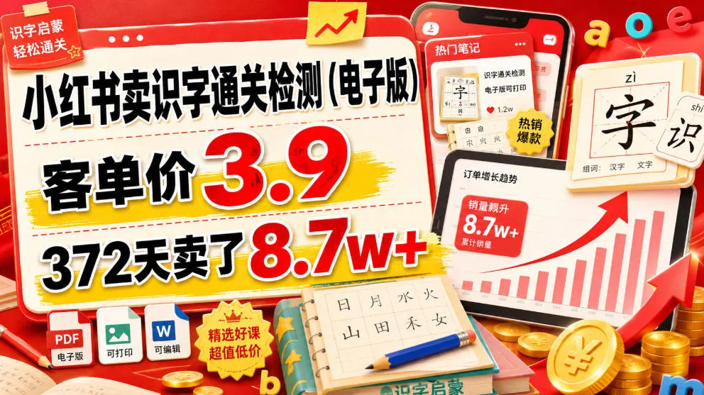 小红书卖识字通关检测(电子版)，客单价3.9，372天卖了8.7w+-e家网