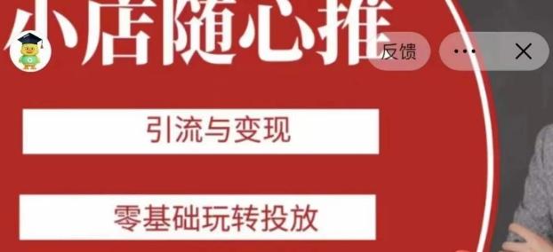 老陈随心推助力新老号，引流与变现，零基础玩转投放-E家云商