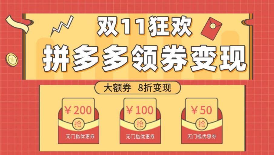 双十一变现狂欢，单账号稳定出券50-300，无脑式操作-e家网