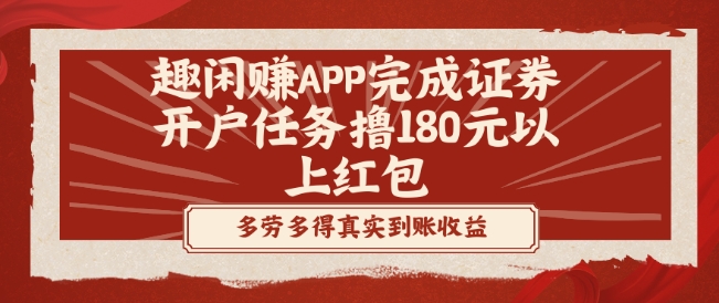 趣闲赚APP完成证券开户任务撸180元以上红包-w 刷的