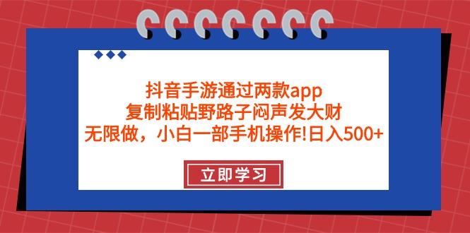 (9912期)抖音手游通过两款app，复制粘贴野路子闷声发大财，无限做 一部手机日入500+-E家云商
