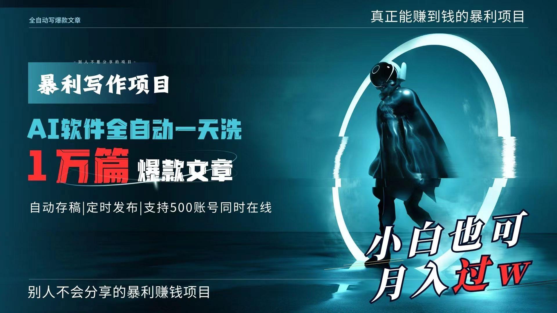 AI全自动一天洗1万篇爆款文章，真正解放双手，月入过万轻轻松松！-E家云商
