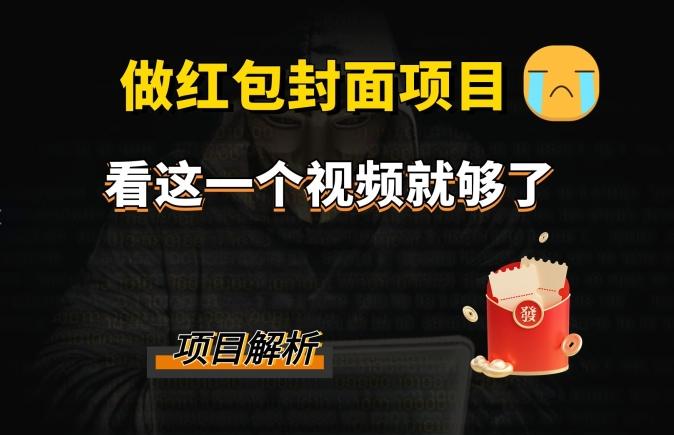 微信红包封面引流+裂变，低成本引流10w+-w 刷的