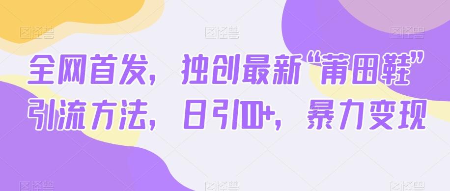 全网首发，独创最新“莆田鞋”引流方法，日引100+，暴力变现-E家云商