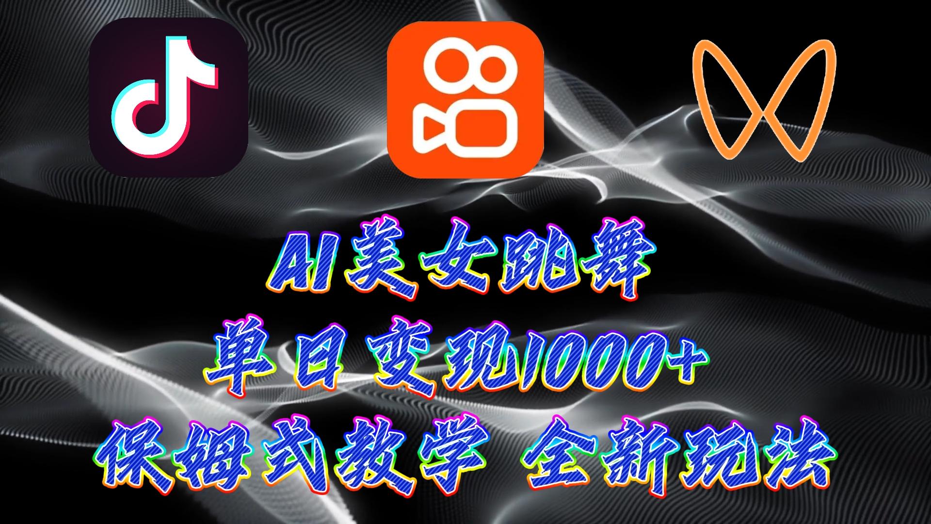 (9617期)最新AI美女跳舞项目，暴力变现，螺旋起号，操作简单，小白也能轻松上手-E家云商