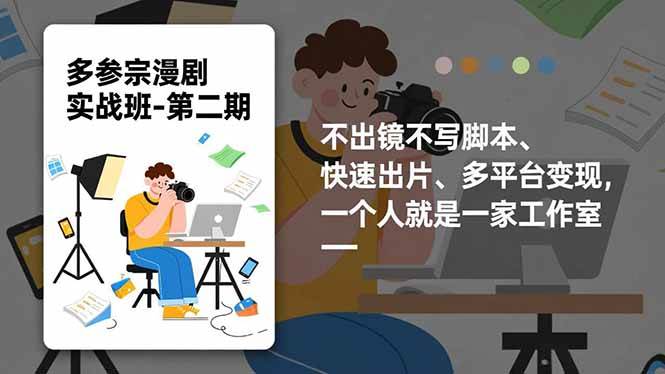 （16803期）多参 宗漫剧实操班2.0-更新，不出镜不写脚本、快速出片、多平台变现，一个人就是一家工作室-e家网
