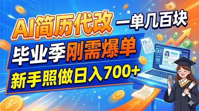 （19027期）AI简历代改，一单几百块，毕业季刚需爆单，新手照做日入700+-e家网