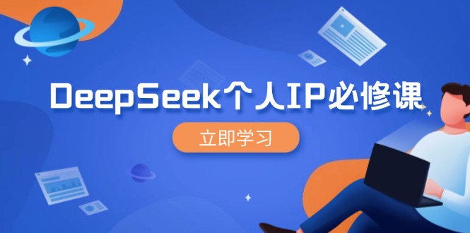 DeepSeek个人IP必修课，打造IP、裂变粉丝，轻松放大营销能翻百倍-E家云商