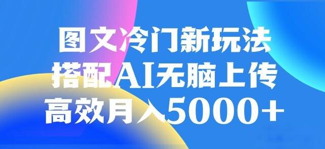 图文冷门项目，无脑复制粘贴，日入500+-e家网