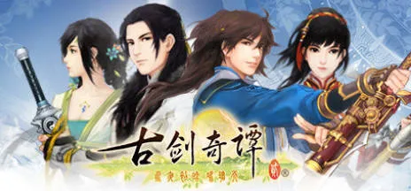 《古剑奇谭1-3》中文合集版-e家网