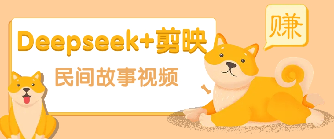 利用Deepseek+剪映做民间故事原创视频，零门槛、起号快、涨粉猛、收益高！-E家云商