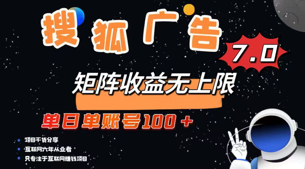 最新搜狐广告变现项目，单日单账号100+，可矩阵无限放大-E家云商