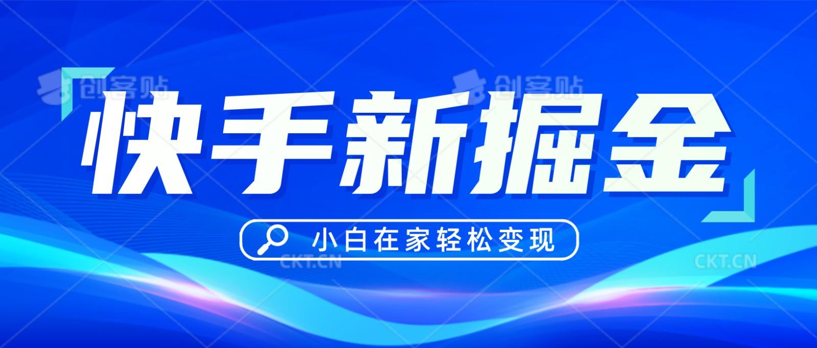 快手游戏合伙人偏门玩法，掘金新思路，小白也能轻松上手-E家云商