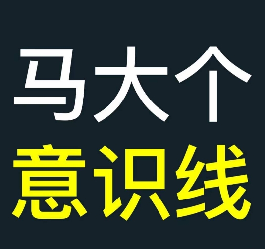 马大个意识线，一门改变人生意识的课程，讲解什么是能力线什么是意识线-E家云商