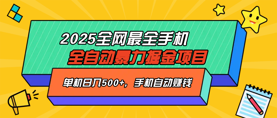 2025最新全网最全手机全自动掘金项目，单机500+，让手机自动赚钱-E家云商