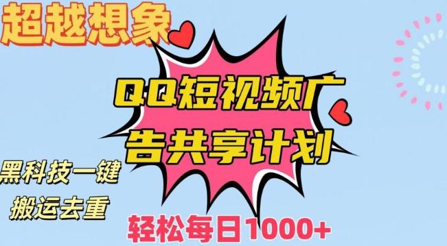 超越想象！黑科技一键搬运去重QQ短视频广告共享计划，每日收入轻松1000+【揭秘】-w 刷的