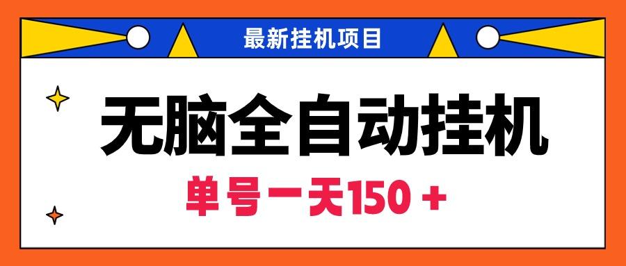 (9344期)无脑全自动挂机项目，单账号利润150＋！可批量矩阵操作-E家云商