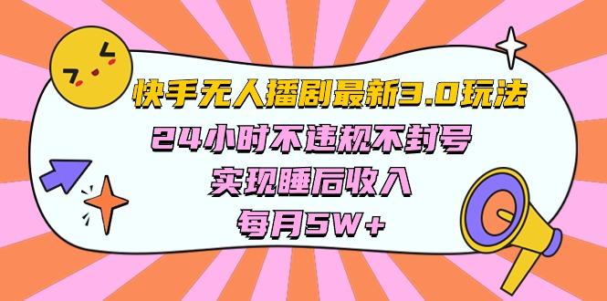 快手 最新无人播剧3.0玩法，24小时不违规不封号，实现睡后收入，每...-E家云商