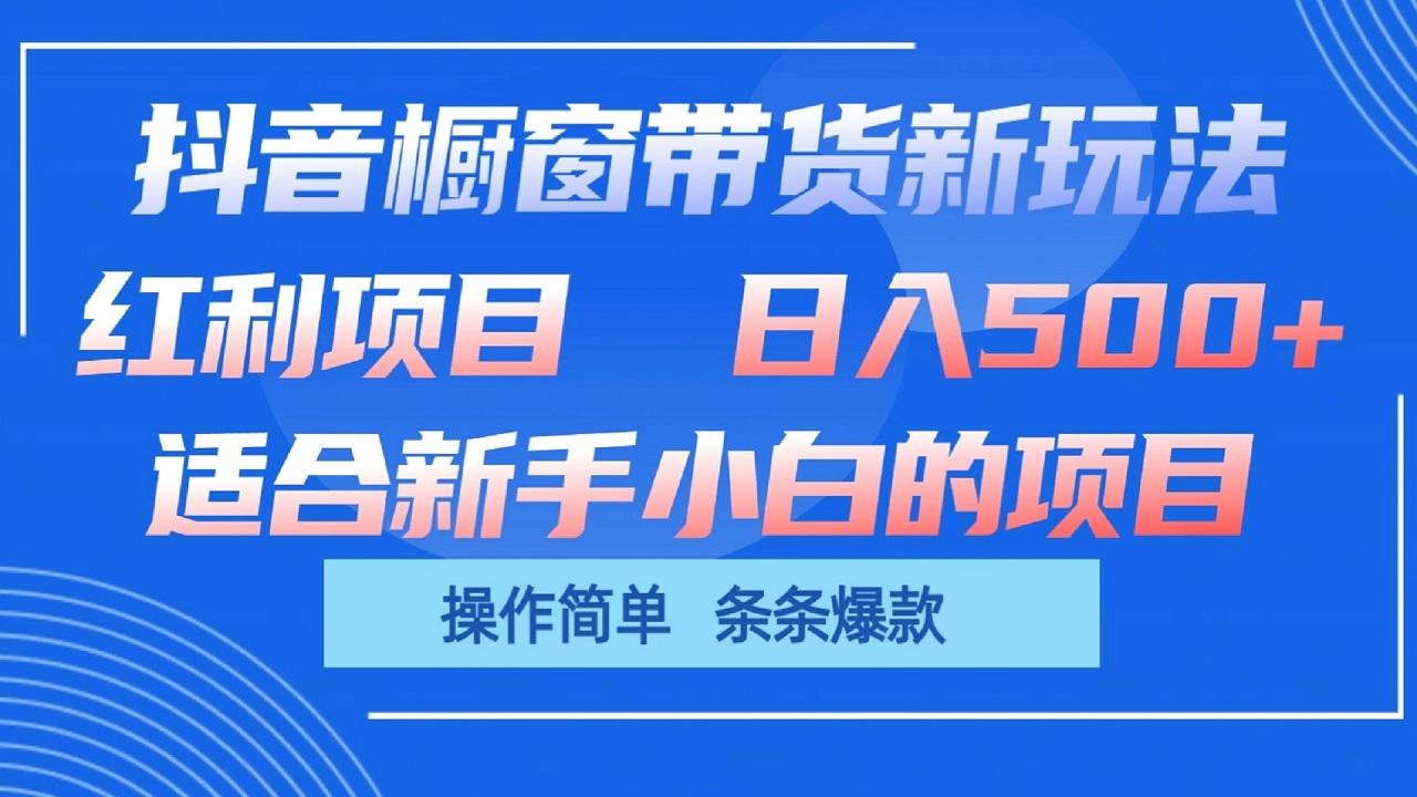 抖音橱窗带货新玩法，单日收益500+，操作简单，条条爆款-E家云商