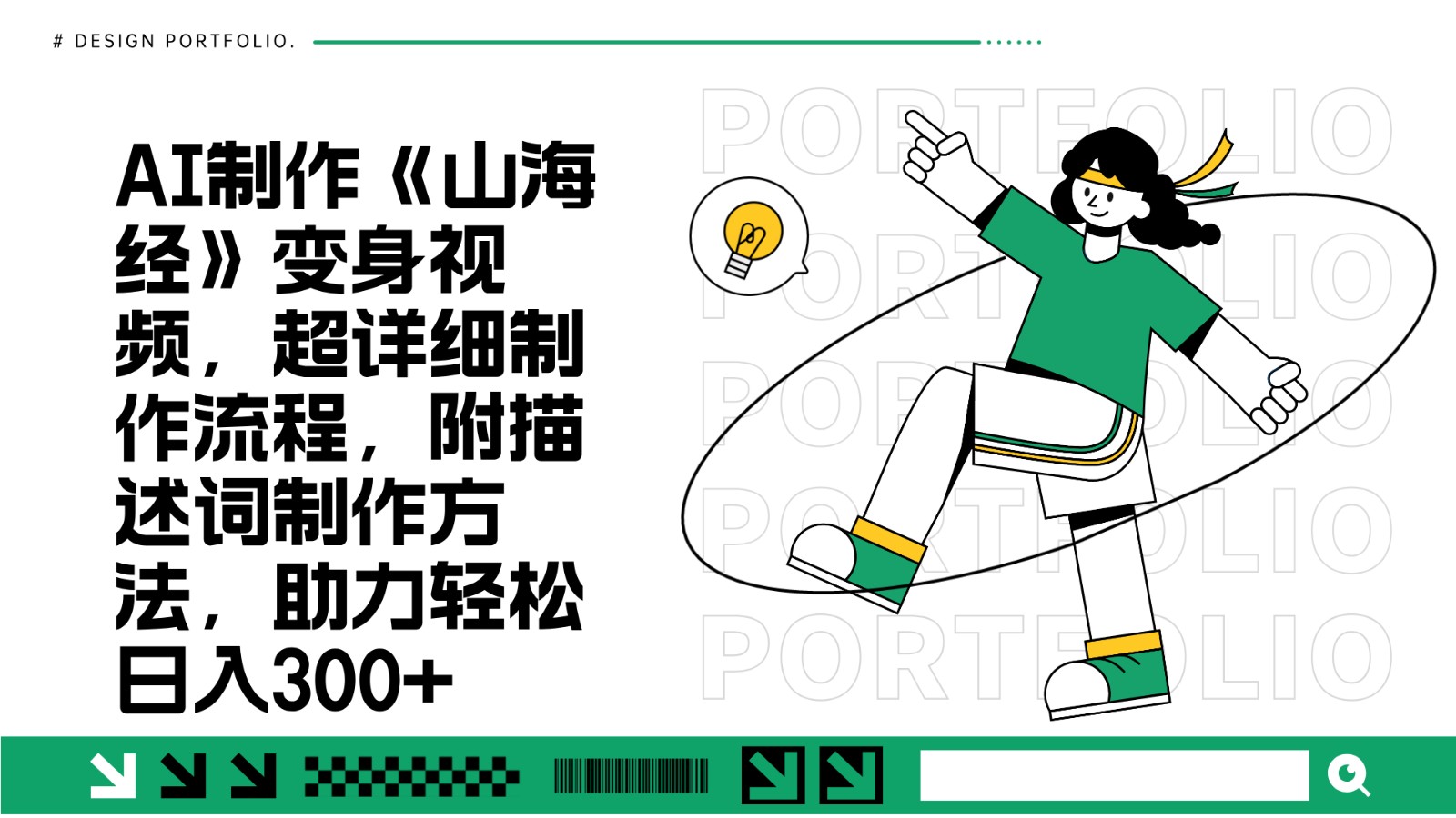 AI制作《山海经》变身视频，超详细制作流程，附描述词制作方法，助力轻松日入300+-E家云商