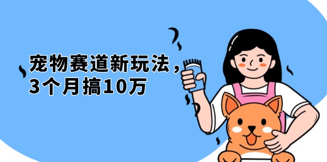 不是市面上割韭菜的项目，宠物赛道新玩法，3个月搞10万，宠物免费送，...-E家云商